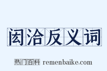 闳洽反义词是什么意思的图片